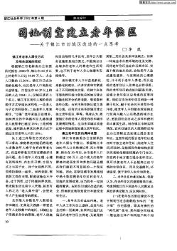 因地制宜建立老年住區(qū)--關(guān)于鎮(zhèn)江市舊城區(qū)改造的一點(diǎn)思考