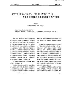 加快高新技术  提升传统产业——美国企业运用新经济改造与创新传统产业借鉴