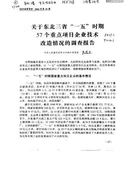 关于东北三省“一五”时期5个重点项目企业技术改造情况的调查报告