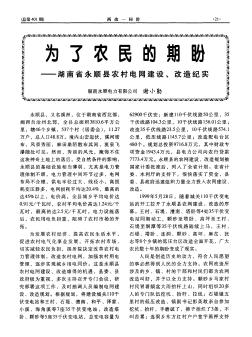 为了农民的期盼--湖南省永顺县农村电网建设、改造纪实