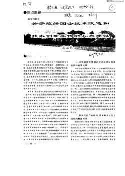 关于搞好国企技术改造和技术创新工作的几点建议