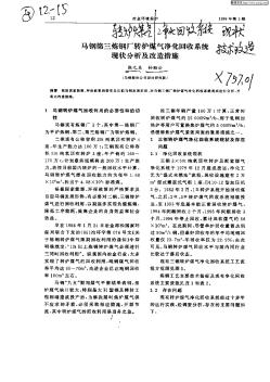 马钢第三炼钢厂转炉煤气净化回收系统现状分析及改造措施