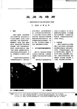 空間與場(chǎng)所——沈陽(yáng)市兩條步行商業(yè)街改造設(shè)計(jì)構(gòu)思