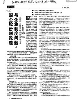 国企股份制改造与企业制度问题:兼谈职工持股会的股份制改造方案