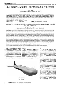 基于深海作业设备C3D-SBP的升级改造与工程应用