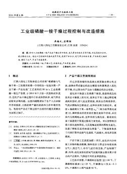 工業(yè)級磷酸一銨干燥過程控制與改造措施