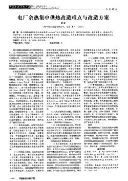 电厂余热集中供热改造难点与改造方案