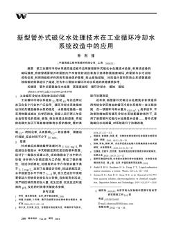 新型管外式磁化水處理技術在工業(yè)循環(huán)冷卻水系統(tǒng)改造中的應用