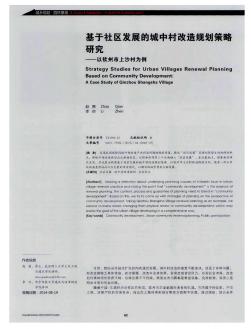 基于社区发展的城中村改造规划策略研究——以钦州市上沙村为例