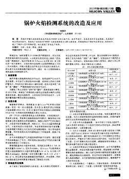 锅炉火焰检测系统的改造及应用