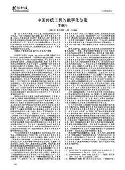 中国传统工具的数字化改造