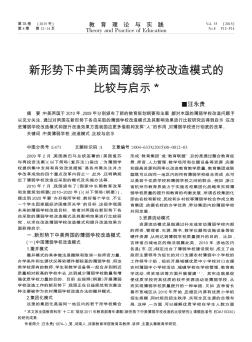 新形势下中美两国薄弱学校改造模式的比较与启示