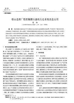 塔山选煤厂程控隔膜压滤机行走系统改造应用