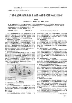 廣播電視線路改造技術應用的若干問題與應對分析