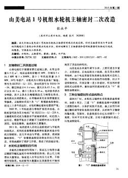 山美电站1号机组水轮机主轴密封二次改造