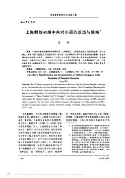 上海解放初期中共对小报的改造与整编