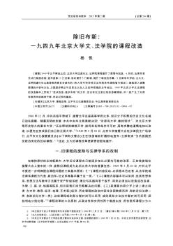 除旧布新:一九四九年北京大学文、法学院的课程改造