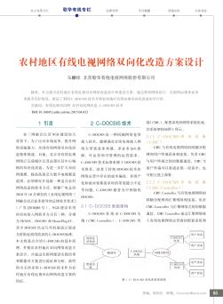 农村地区有线电视网络双向化改造方案设计