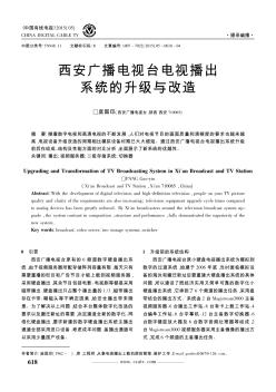 西安廣播電視臺電視播出系統(tǒng)的升級與改造