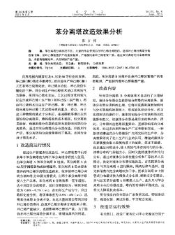 苯分离塔改造效果分析