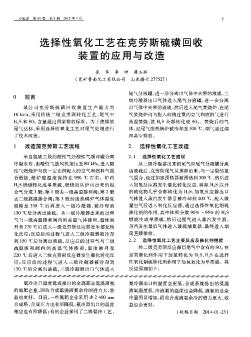 选择性氧化工艺在克劳斯硫磺回收装置的应用与改造