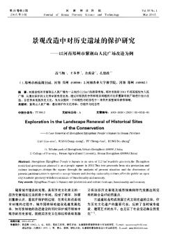 景观改造中对历史遗址的保护研究——以河南郑州市紫荆山人民广场改造为例