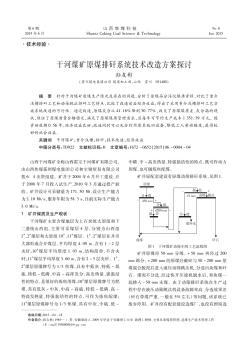 干河煤矿原煤排矸系统技术改造方案探讨