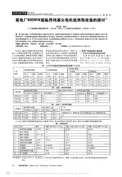 某电厂600MW超临界纯凝火电机组供热改造的探讨