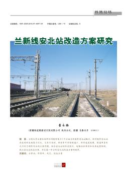 兰新线安北站改造方案研究