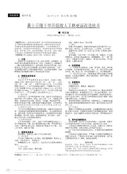 黃土丘陵干旱區(qū)低效人工林更新改造技術(shù)