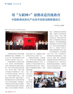 用“互联网+”思维改造传统教育  中国教育信息化产业技术创新战略联盟成立