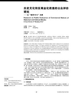 历史文化街区商业化改造的公众评价研究——以“南京1912”为例