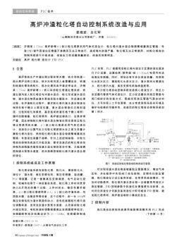 高爐沖渣粒化塔自動控制系統(tǒng)改造與應(yīng)用