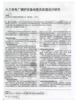 火力發(fā)電廠鍋爐設備檢修及改造設計研究