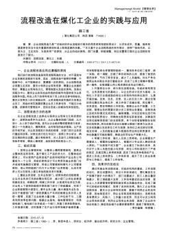 流程改造在煤化工企业的实践与应用