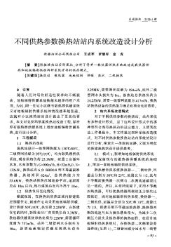 不同供熱參數(shù)換熱站站內(nèi)系統(tǒng)改造設計分析