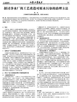 探討凈水廠的工藝改造對原水污染的治理方法