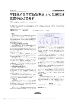 环网技术在南京地铁车站AFC系统网络改造中的优势分析