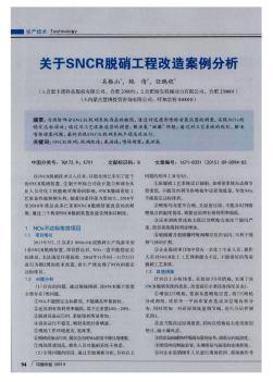 关于SNCR脱硝工程改造案例分析