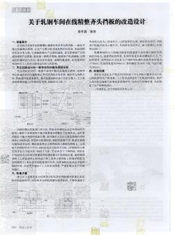 关于轧钢车间在线精整齐头挡板的改造设计