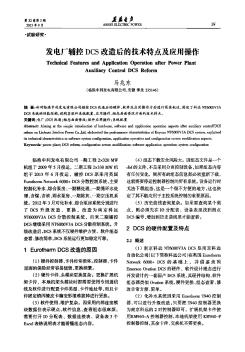 发电厂辅控DCS改造后的技术特点及应用操作