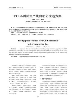 PCBA測試生產(chǎn)線自動化改造方案