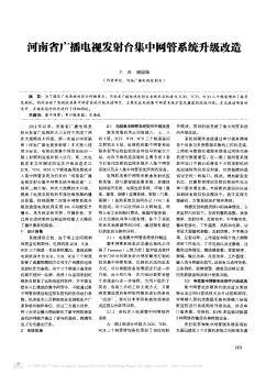 河南省广播电视发射台集中网管系统升级改造