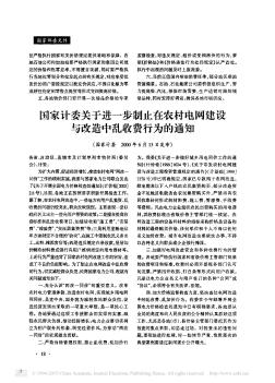 国家计委关于进一步制止在农村电网建设与改造中乱收费行为的通知