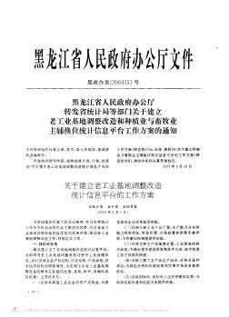 黑龍江省人民政府辦公廳 轉(zhuǎn)發(fā)省統(tǒng)計(jì)局等部門關(guān)于建立老工業(yè)基地調(diào)整改造和種植業(yè)與畜牧業(yè)主輔換位統(tǒng)計(jì)信息平臺(tái)工作方案的通知
