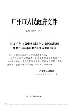 印发广州市农电体制改革、农网改造和城乡用电同网同价实施方案的通知