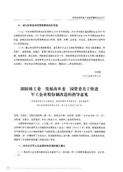 国防科工委  发展改革委  国资委关于推进军工企业股份制改造的指导意见