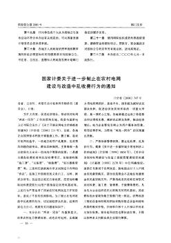 国家计委关于进一步制止在农村电网建设与改造中乱收费行为的通知