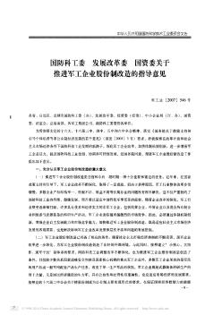 国防科工委  发展改革委  国资委关于推进军工企业股份制改造的指导意见