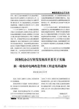 国务院办公厅转发发展改革委关于实施新一轮农村电网改造升级工程意见的通知